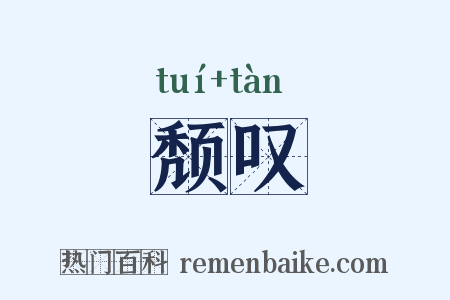 颓叹是什么意思的图片